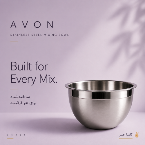 کاسه استیل Avon